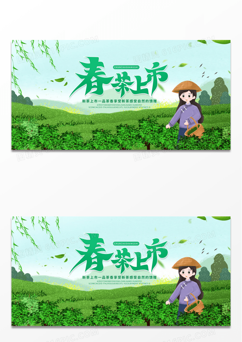 简约绿色插画国潮2023春茶上市宣传展板设计